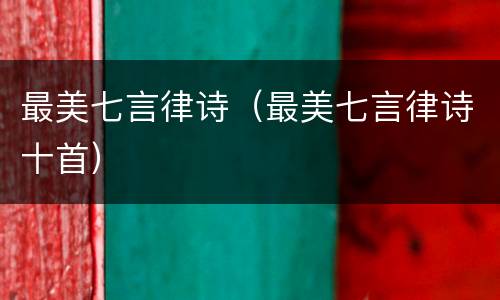 最美七言律诗（最美七言律诗十首）