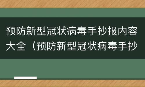 预防新型冠状病毒手抄报内容大全（预防新型冠状病毒手抄报内容大全简单）