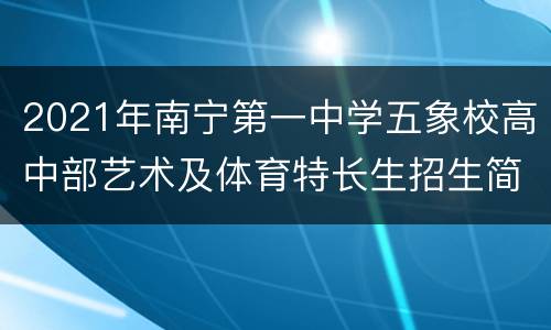2021年南宁第一中学五象校高中部艺术及体育特长生招生简章