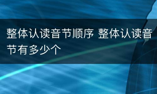 整体认读音节顺序 整体认读音节有多少个