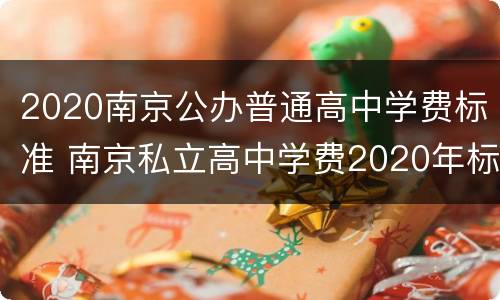 2020南京公办普通高中学费标准 南京私立高中学费2020年标准