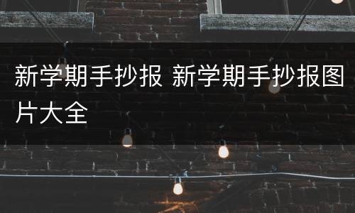 新学期手抄报 新学期手抄报图片大全