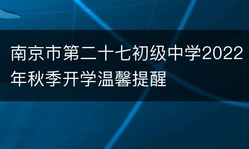 南京市第二十七初级中学2022年秋季开学温馨提醒
