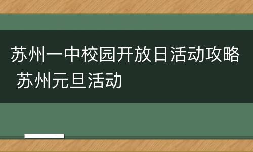 苏州一中校园开放日活动攻略 苏州元旦活动