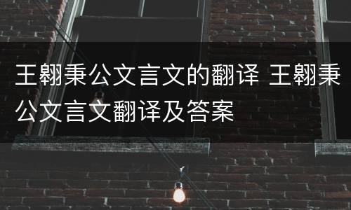 王翱秉公文言文的翻译 王翱秉公文言文翻译及答案