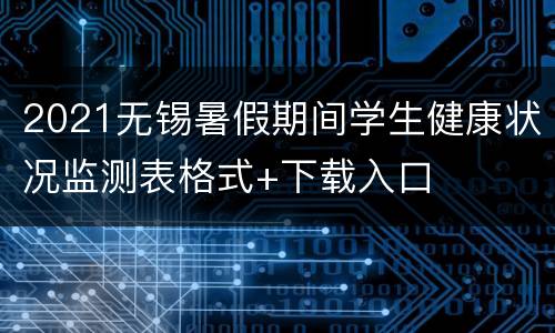 2021无锡暑假期间学生健康状况监测表格式+下载入口