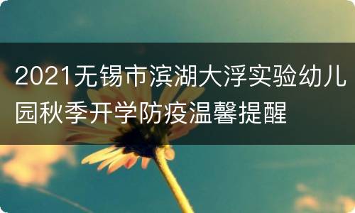 2021无锡市滨湖大浮实验幼儿园秋季开学防疫温馨提醒