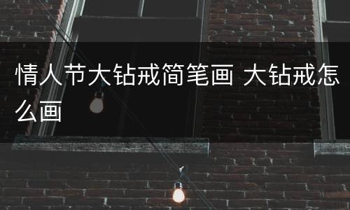 情人节大钻戒简笔画 大钻戒怎么画