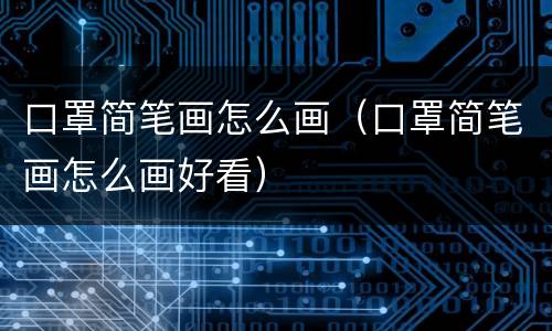 口罩简笔画怎么画（口罩简笔画怎么画好看）