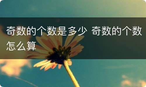 奇数的个数是多少 奇数的个数怎么算