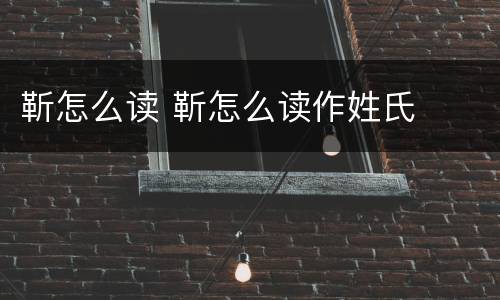 靳怎么读 靳怎么读作姓氏