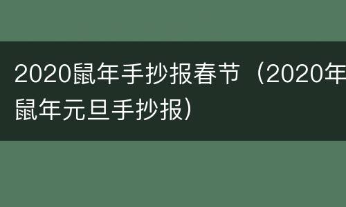 2020鼠年手抄报春节（2020年鼠年元旦手抄报）
