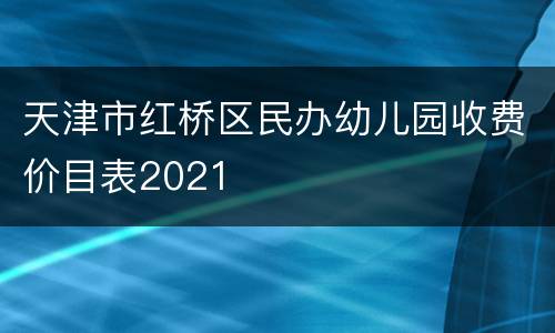 天津市红桥区民办幼儿园收费价目表2021