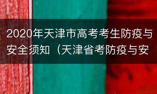 2020年天津市高考考生防疫与安全须知（天津省考防疫与安全须知）