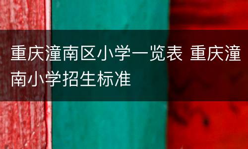 重庆潼南区小学一览表 重庆潼南小学招生标准