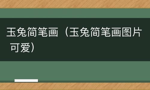 玉兔简笔画（玉兔简笔画图片 可爱）