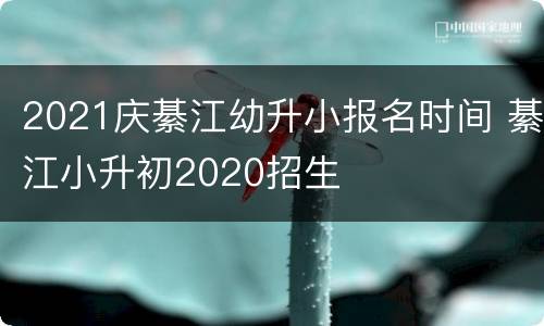 2021庆綦江幼升小报名时间 綦江小升初2020招生