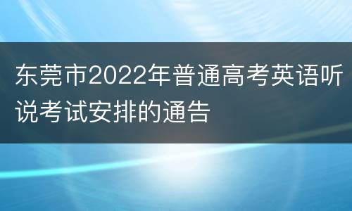 东莞市2022年普通高考英语听说考试安排的通告