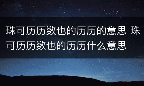 珠可历历数也的历历的意思 珠可历历数也的历历什么意思