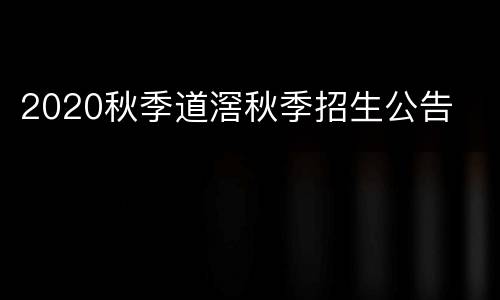 2020秋季道滘秋季招生公告