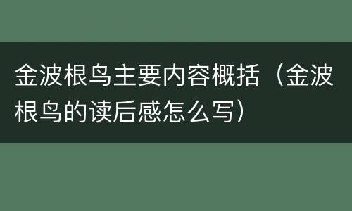 金波根鸟主要内容概括（金波根鸟的读后感怎么写）