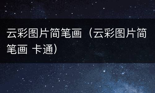 云彩图片简笔画（云彩图片简笔画 卡通）