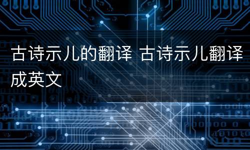 古诗示儿的翻译 古诗示儿翻译成英文