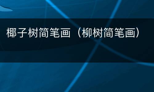 椰子树简笔画（柳树简笔画）