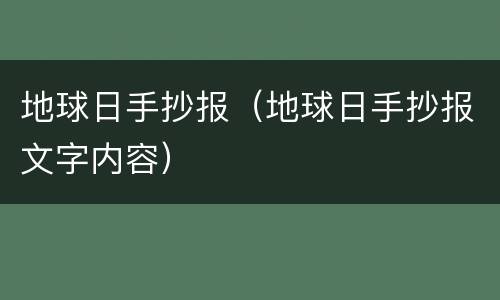 地球日手抄报（地球日手抄报文字内容）