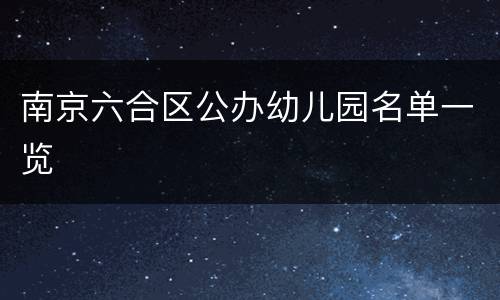 南京六合区公办幼儿园名单一览