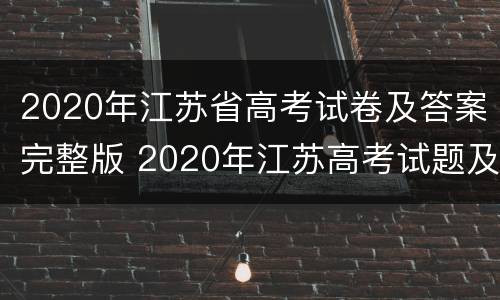 2020年江苏省高考试卷及答案完整版 2020年江苏高考试题及答案