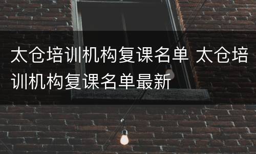 太仓培训机构复课名单 太仓培训机构复课名单最新