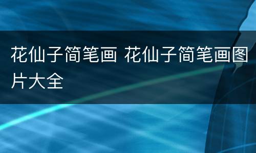 花仙子简笔画 花仙子简笔画图片大全