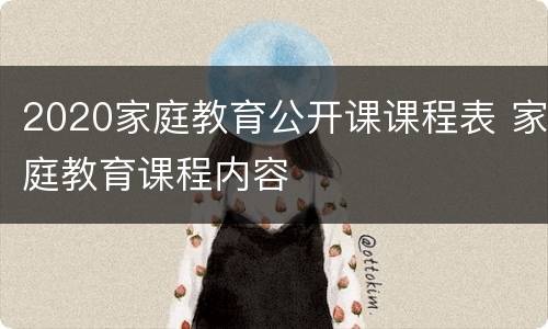 2020家庭教育公开课课程表 家庭教育课程内容
