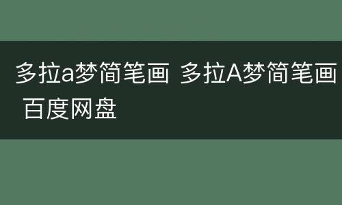 多拉a梦简笔画 多拉A梦简笔画 百度网盘