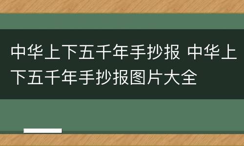 中华上下五千年手抄报 中华上下五千年手抄报图片大全