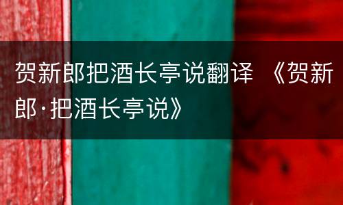 贺新郎把酒长亭说翻译 《贺新郎·把酒长亭说》
