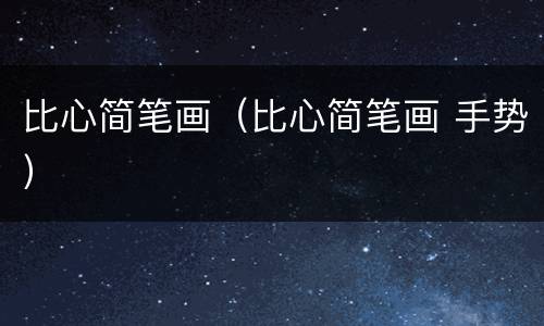 比心简笔画（比心简笔画 手势）
