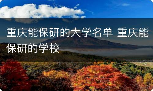 重庆能保研的大学名单 重庆能保研的学校