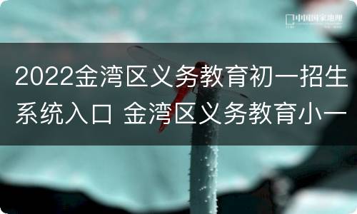 2022金湾区义务教育初一招生系统入口 金湾区义务教育小一招生系统