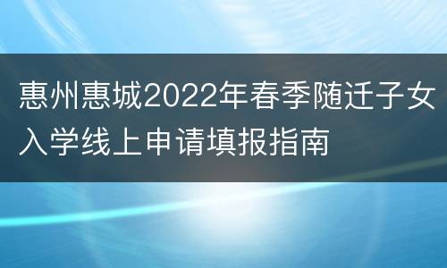 惠州惠城2022年春季随迁子女入学线上申请填报指南