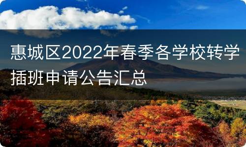 惠城区2022年春季各学校转学插班申请公告汇总