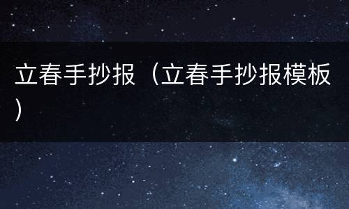 立春手抄报（立春手抄报模板）
