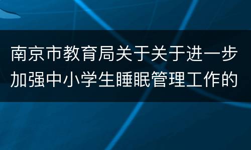 南京市教育局关于关于进一步加强中小学生睡眠管理工作的通知相关问题及解答