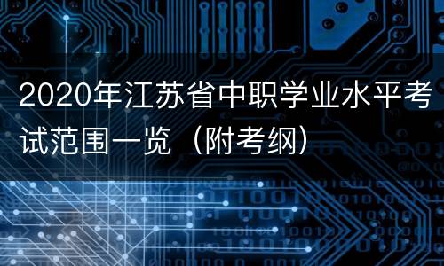 2020年江苏省中职学业水平考试范围一览（附考纲）