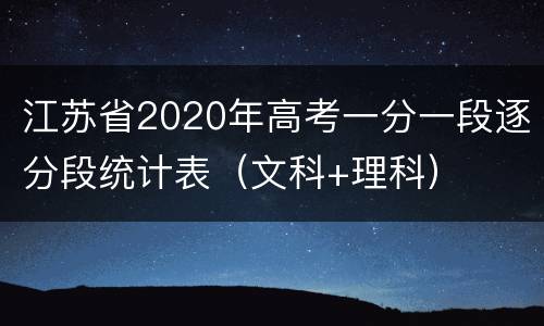 江苏省2020年高考一分一段逐分段统计表（文科+理科）
