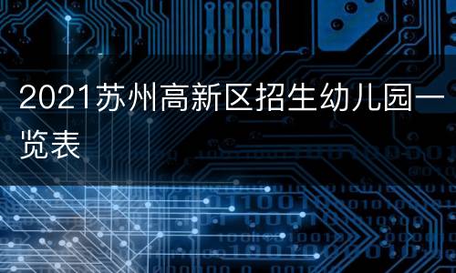 2021苏州高新区招生幼儿园一览表