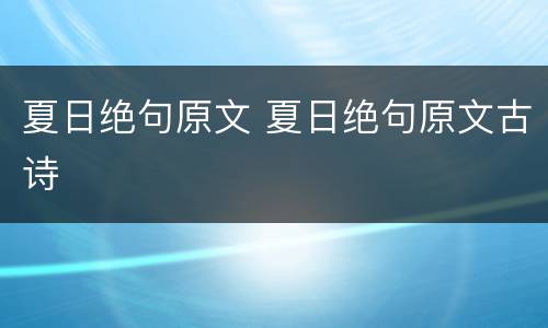 夏日绝句原文 夏日绝句原文古诗