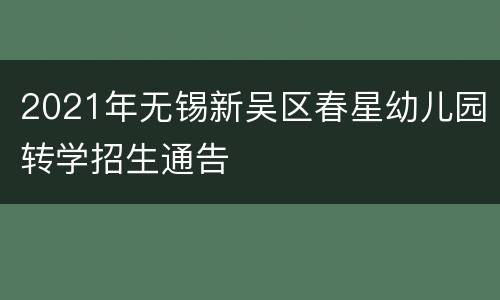 2021年无锡新吴区春星幼儿园转学招生通告