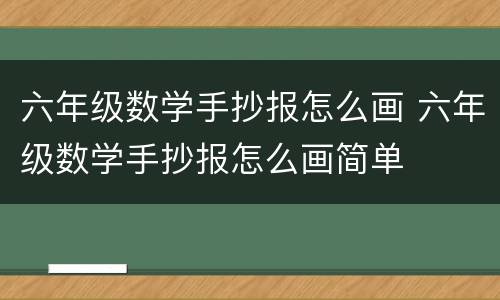 六年级数学手抄报怎么画 六年级数学手抄报怎么画简单